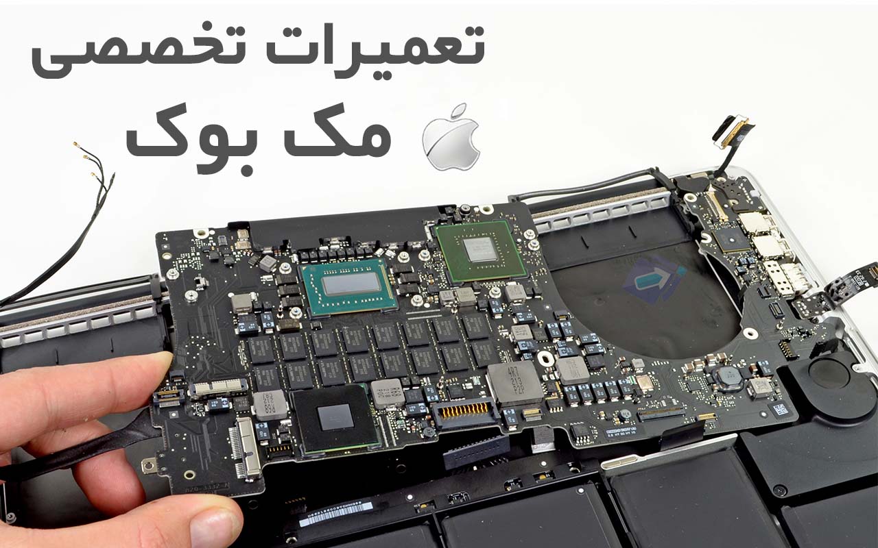 تعمیرات تخصصی مک بوک اپل